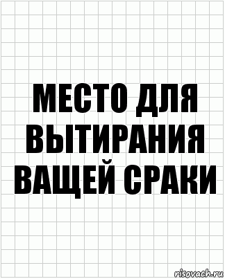 место для вытирания ващей сраки, Комикс  бумага