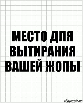 место для вытирания вашей жопы, Комикс  бумага