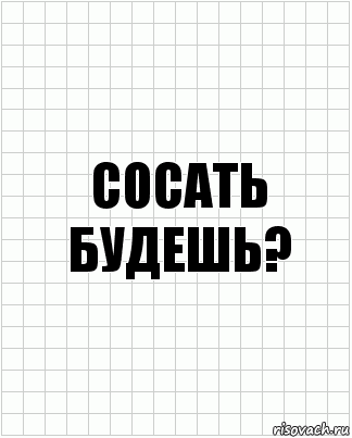 сосать будешь?, Комикс  бумага