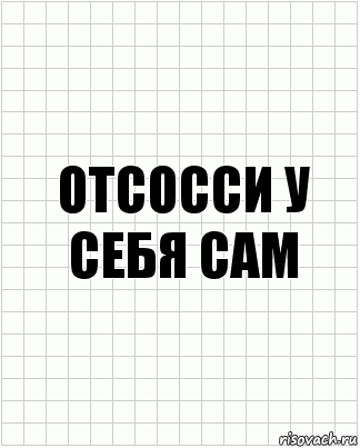 Отсосси у себя сам, Комикс  бумага