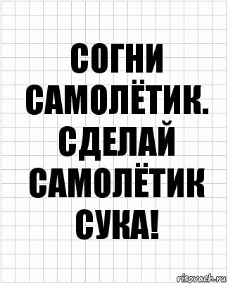 согни самолётик. Сделай самолётик сука!, Комикс  бумага