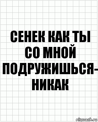 сенек как ты со мной подружишься- никак, Комикс  бумага