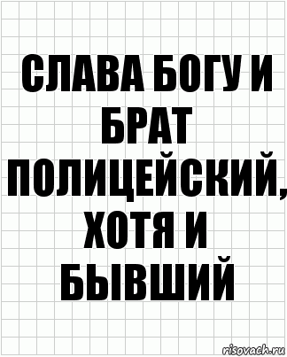 слава богу и брат полицейский, хотя и бывший, Комикс  бумага