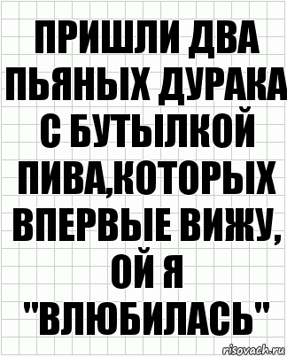 пришли два пьяных дурака с бутылкой пива,которых впервые вижу, ой я "влюбилась", Комикс  бумага