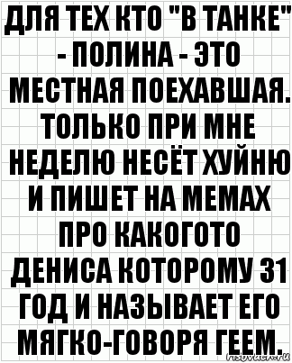 для тех кто "В ТАНКЕ" - полина - это местная поехавшая. только при мне неделю несёт хуйню и пишет на мемах про какогото дениса которому 31 год и называет его мягко-говоря геем., Комикс  бумага