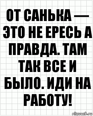 От Санька — это не ересь а правда. Там так все и было. Иди на работу!, Комикс  бумага