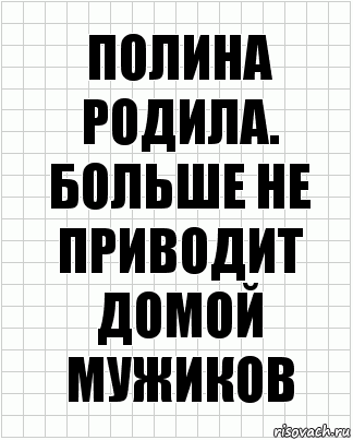 Полина родила. Больше не приводит домой мужиков, Комикс  бумага