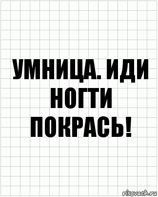 Умница. Иди ногти покрась!, Комикс  бумага