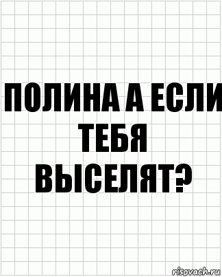 Полина а если тебя выселят?, Комикс  бумага