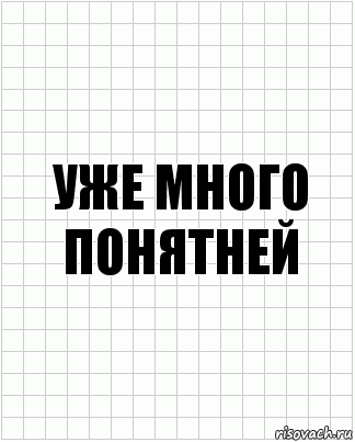 уже много понятней, Комикс  бумага