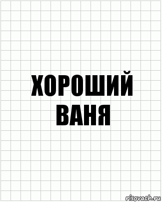 ХОР0ШИЙ ВАНЯ, Комикс  бумага