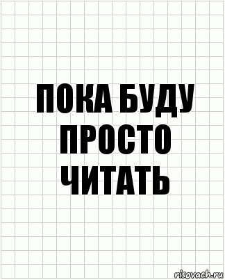 пока буду просто читать, Комикс  бумага