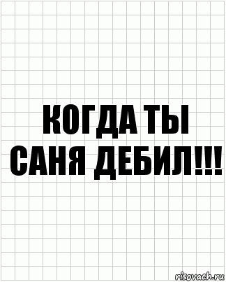 когда ты саня дебил!!!, Комикс  бумага