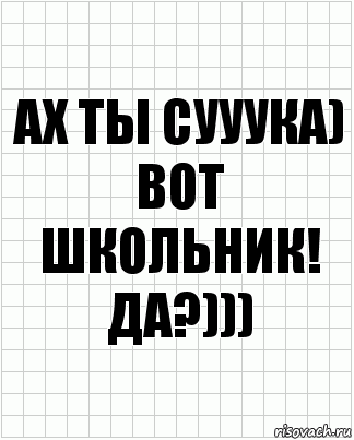 Ах ты сууука) вот школьник! да?))), Комикс  бумага