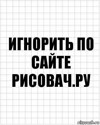 игнорить по сайте рисовач.ру, Комикс  бумага