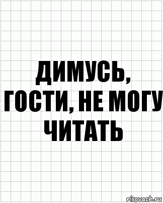 димусь, гости, не могу читать, Комикс  бумага