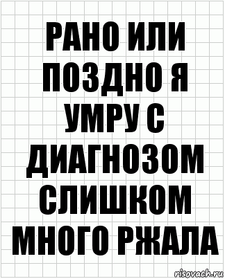 рано или поздно я умру с диагнозом слишком много ржала, Комикс  бумага