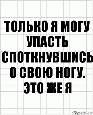 только я могу упасть споткнувшись о свою ногу.
это же я, Комикс  бумага