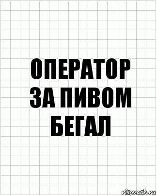 оператор
за пивом бегал, Комикс  бумага