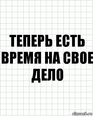 теперь есть время на свое дело, Комикс  бумага