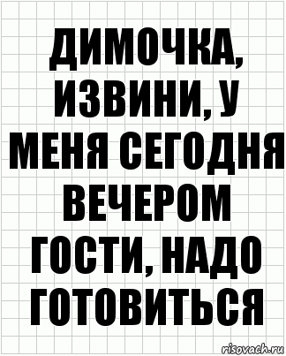 димочка, извини, у меня сегодня вечером гости, надо готовиться, Комикс  бумага