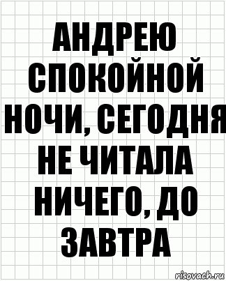 андрею спокойной ночи, сегодня не читала ничего, до завтра, Комикс  бумага