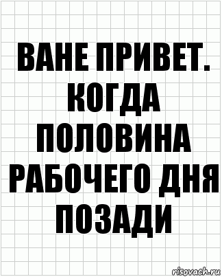 ване привет. когда половина рабочего дня позади, Комикс  бумага