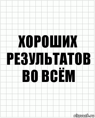 хороших результатов во всём, Комикс  бумага