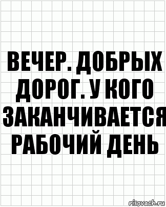 вечер. добрых дорог. у кого заканчивается рабочий день, Комикс  бумага