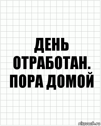 день отработан. пора домой, Комикс  бумага