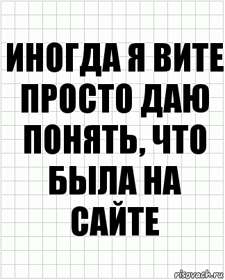 иногда я вите просто даю понять, что была на сайте, Комикс  бумага