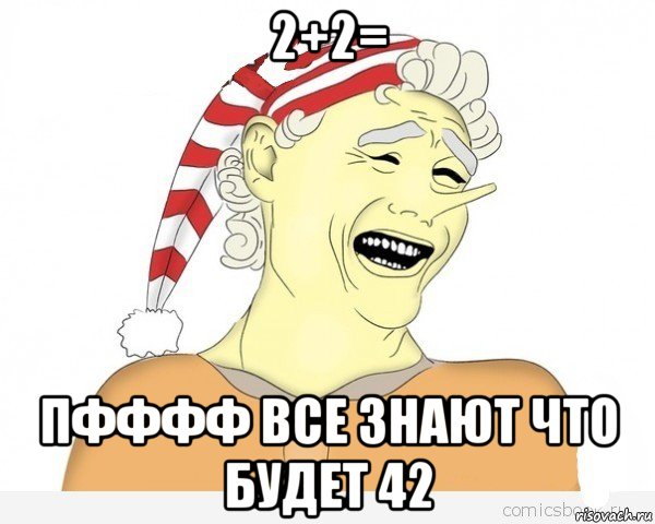 2+2= пфффф все знают что будет 42, Мем буратино