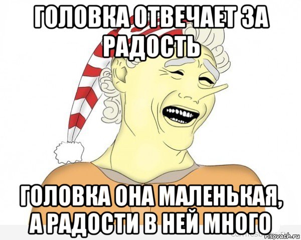 головка отвечает за радость головка она маленькая, а радости в ней много, Мем буратино