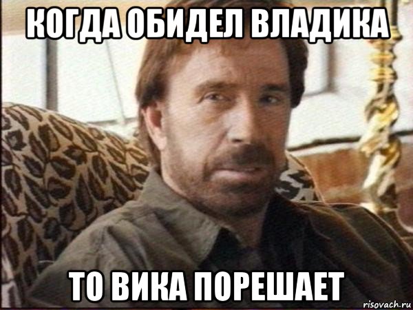 когда обидел владика то вика порешает