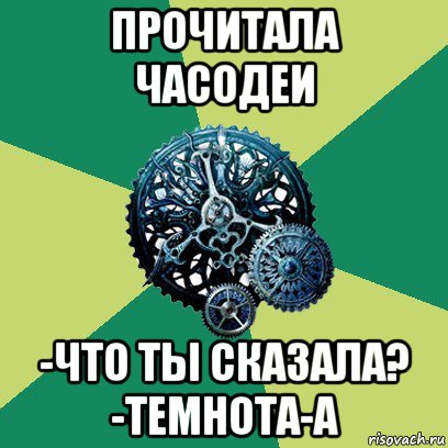 прочитала часодеи -что ты сказала? -темнота-а, Мем Часодеи