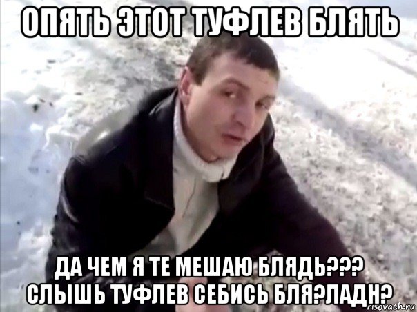 опять этот туфлев блять да чем я те мешаю блядь??? слышь туфлев себись бля?ладн?, Мем Четко