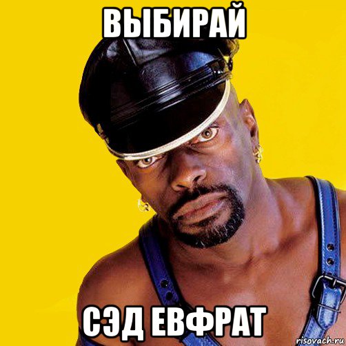 выбирай сэд евфрат