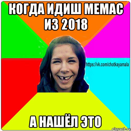 когда идиш мемас из 2018 а нашёл это, Мем Чотка мала