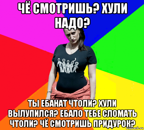 чё смотришь? хули надо? ты ебанат чтоли? хули вылупился? ебало тебе сломать чтоли? чё смотришь придурок?, Мем чотка мала