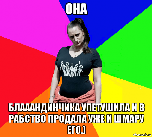 она блааандинчика упетушила и в рабство продала уже и шмару его.), Мем чотка мала