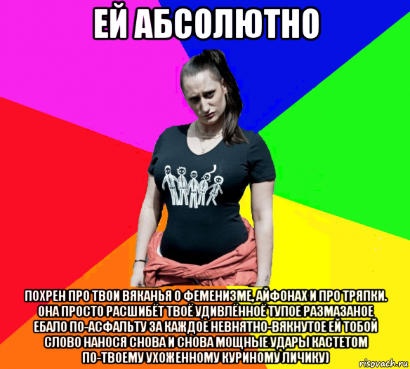 ей абсолютно похрен про твои вяканья о феменизме, айфонах и про тряпки. она просто расшибёт твоё удивлённоё тупое размазаное ебало по-асфальту за каждое невнятно-вякнутое ей тобой слово нанося снова и снова мощные удары кастетом по-твоему ухоженному куриному личику), Мем чотка мала