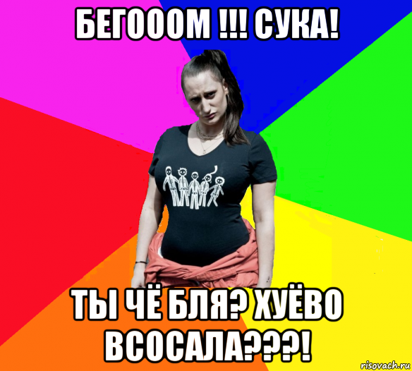 бегооом !!! сука! ты чё бля? хуёво всосала???!, Мем чотка мала