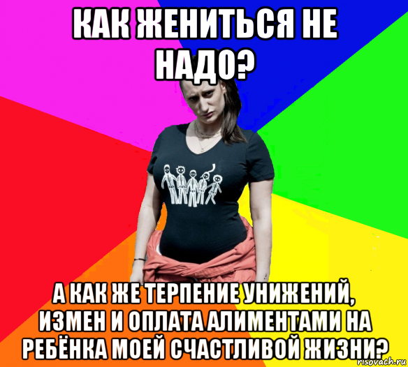 как жениться не надо? а как же терпение унижений, измен и оплата алиментами на ребёнка моей счастливой жизни?, Мем чотка мала