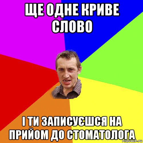 ще одне криве слово і ти записуєшся на прийом до стоматолога, Мем Чоткий паца