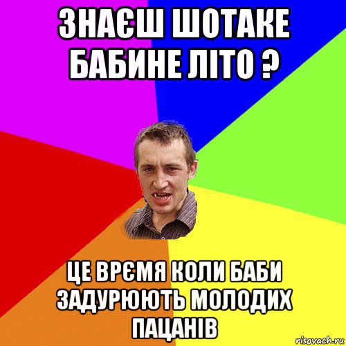 знаєш шотаке бабине літо ? це врємя коли баби задурюють молодих пацанів, Мем Чоткий паца