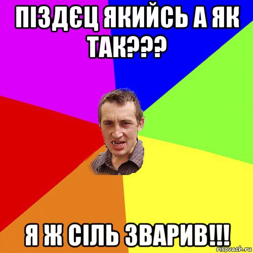 піздєц якийсь а як так??? я ж сіль зварив!!!, Мем Чоткий паца