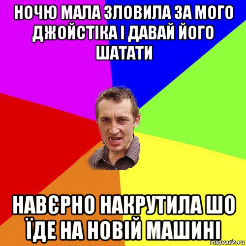 ночю мала зловила за мого джойстіка і давай його шатати навєрно накрутила шо їде на новій машині, Мем Чоткий паца