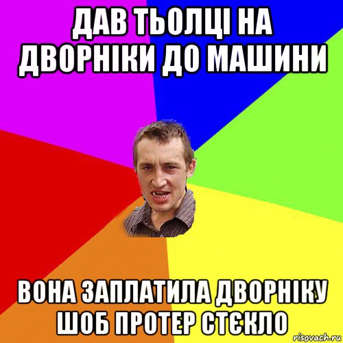 дав тьолці на дворніки до машини вона заплатила дворніку шоб протер стєкло, Мем Чоткий паца