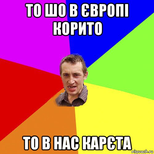 то шо в європі корито то в нас карєта, Мем Чоткий паца