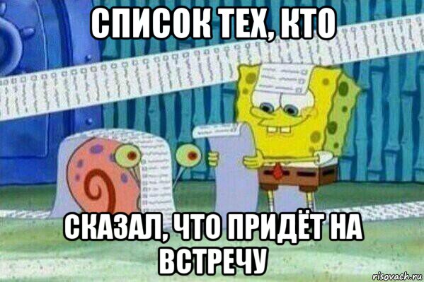 список тех, кто сказал, что придёт на встречу, Мем Длинный список Спанч Боба